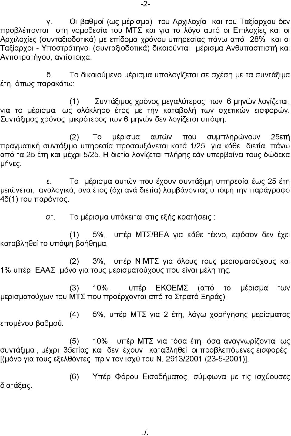 28% και οι Ταξίαρχοι - Υποστράτηγοι (συνταξιοδοτικά) δι