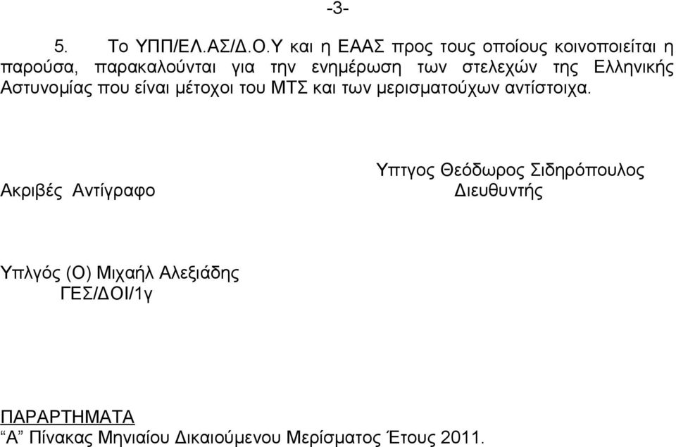 στελεχών της Ελληνικής Αστυνομίας που είναι μέτοχοι του ΜΤΣ και των μερισματούχων αντίστοιχα.