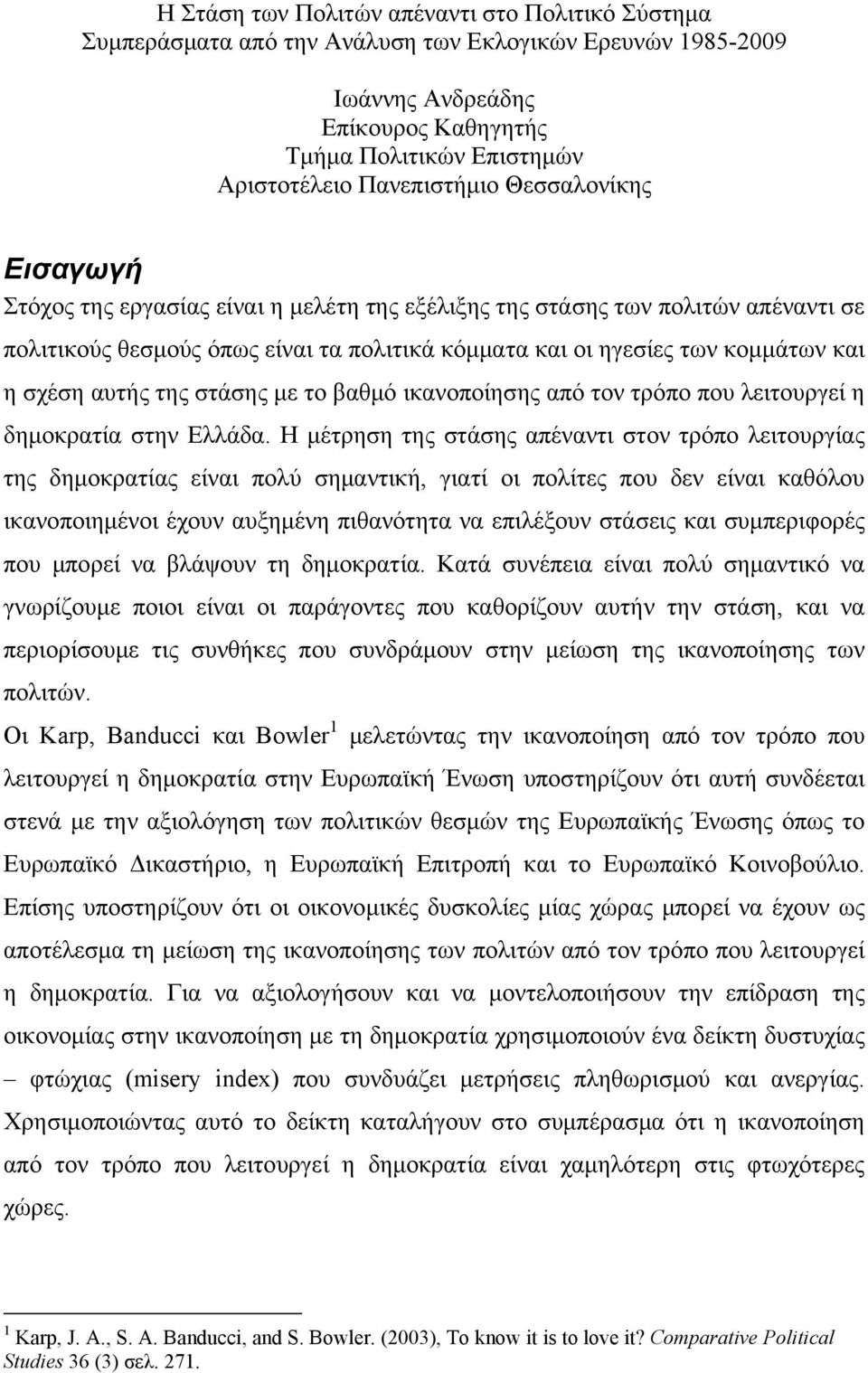 η σχέση αυτής της στάσης με το βαθμό ικανοποίησης από τον τρόπο που λειτουργεί η δημοκρατία στην Ελλάδα.