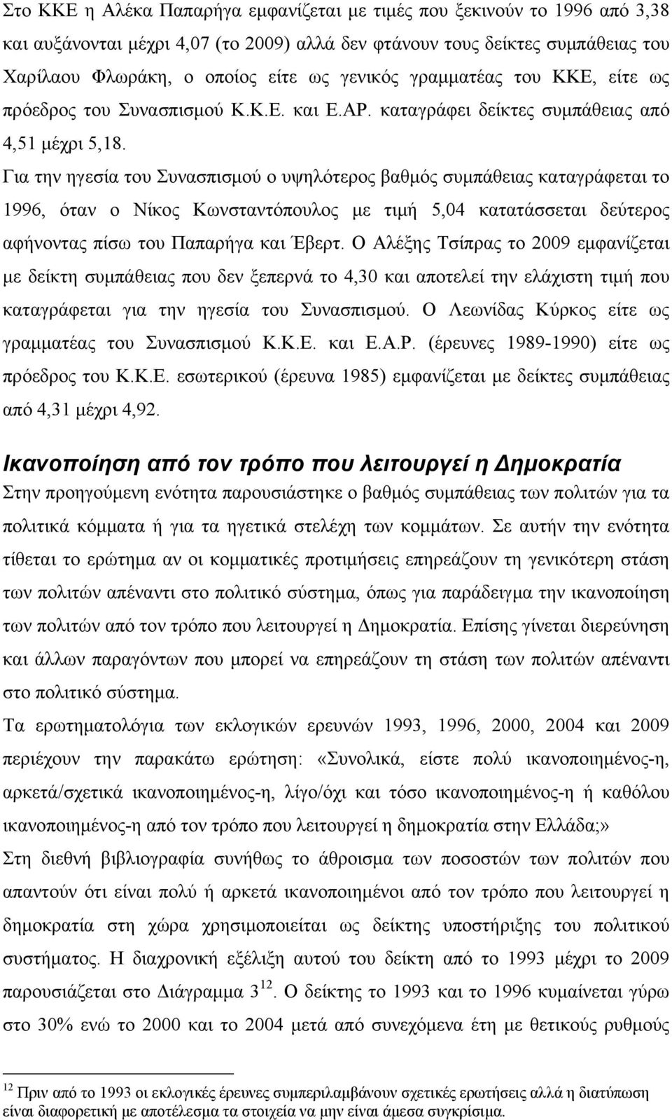 Για την ηγεσία του Συνασπισμού ο υψηλότερος βαθμός συμπάθειας καταγράφεται το 1996, όταν ο Νίκος Κωνσταντόπουλος με τιμή 5,04 κατατάσσεται δεύτερος αφήνοντας πίσω του Παπαρήγα και Έβερτ.