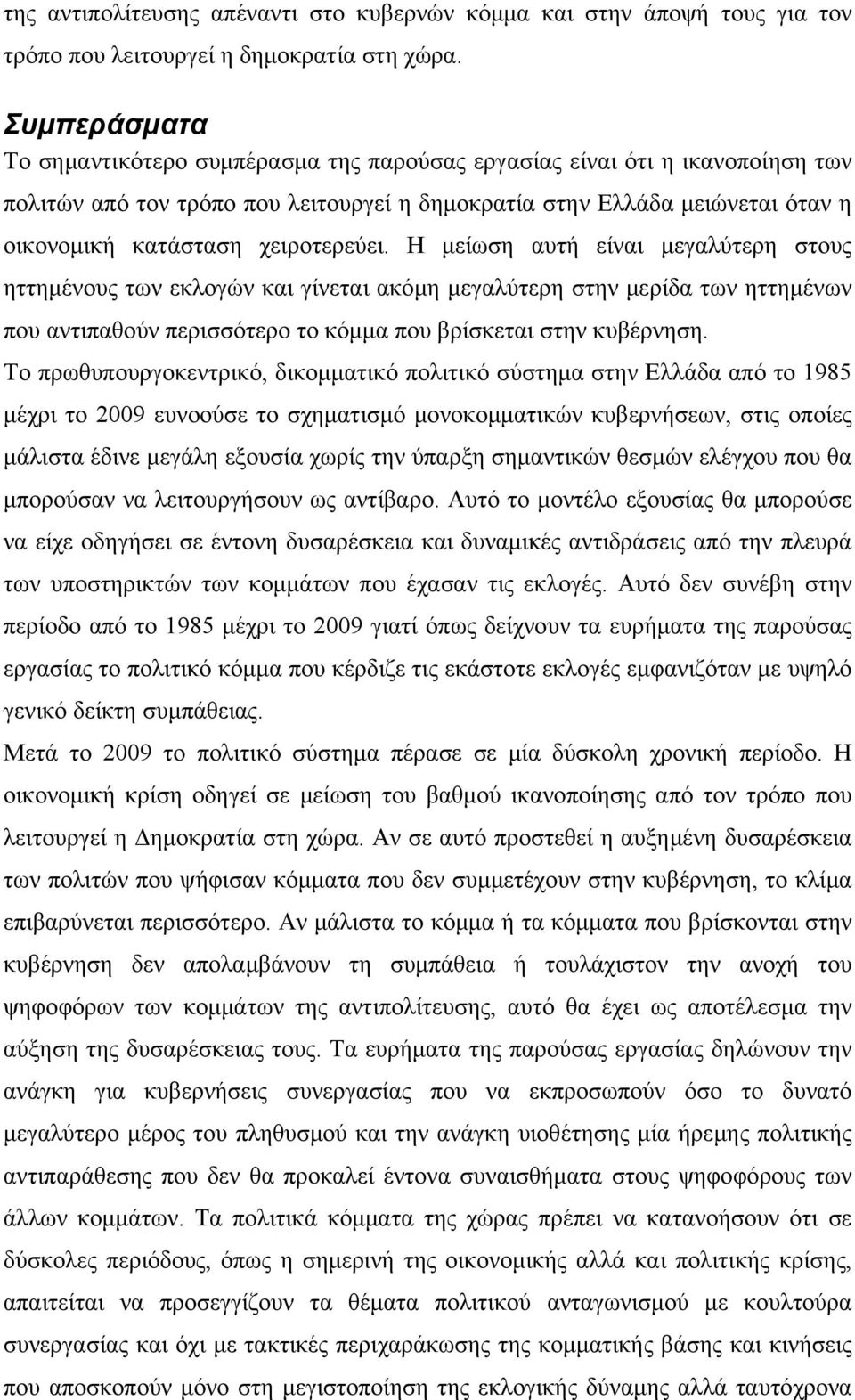 χειροτερεύει. Η μείωση αυτή είναι μεγαλύτερη στους ηττημένους των εκλογών και γίνεται ακόμη μεγαλύτερη στην μερίδα των ηττημένων που αντιπαθούν περισσότερο το κόμμα που βρίσκεται στην κυβέρνηση.