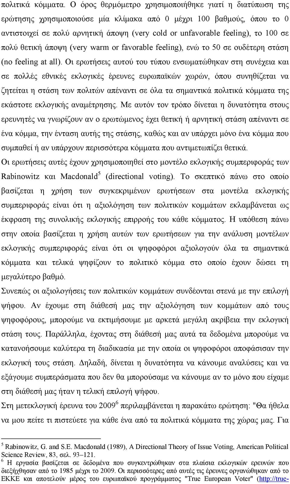 το 100 σε πολύ θετική άποψη (very warm or favorable feeling), ενώ το 50 σε ουδέτερη στάση (no feeling at all).