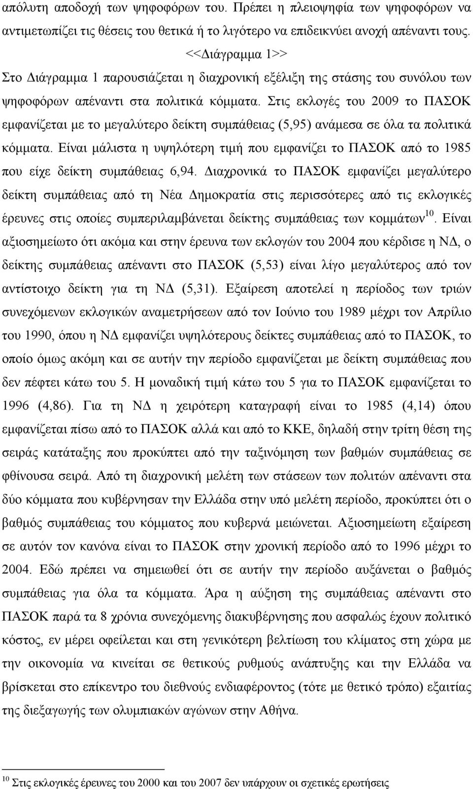 Στις εκλογές του 2009 τo ΠΑΣΟΚ εμφανίζεται με το μεγαλύτερο δείκτη συμπάθειας (5,95) ανάμεσα σε όλα τα πολιτικά κόμματα.