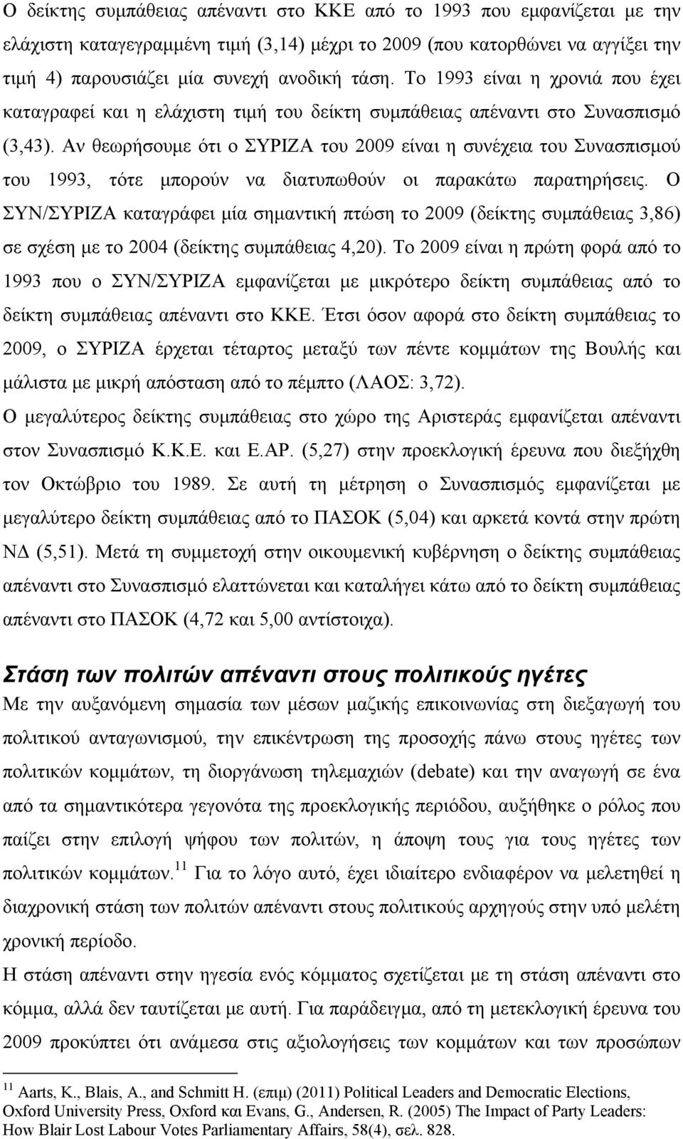 Αν θεωρήσουμε ότι ο ΣΥΡΙΖΑ του 2009 είναι η συνέχεια του Συνασπισμού του 1993, τότε μπορούν να διατυπωθούν οι παρακάτω παρατηρήσεις.