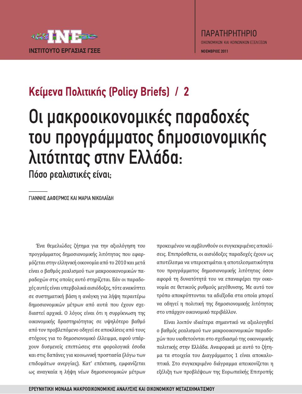 είναι ο βαθμός ρεαλισμού των μακροοικονομικών παραδοχών στις οποίες αυτό στηρίζεται.