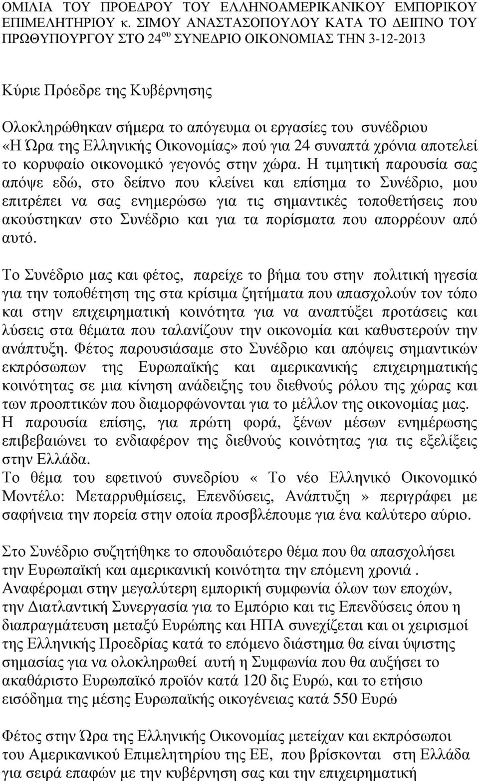 Ελληνικής Οικονοµίας» πού για 24 συναπτά χρόνια αποτελεί το κορυφαίο οικονοµικό γεγονός στην χώρα.