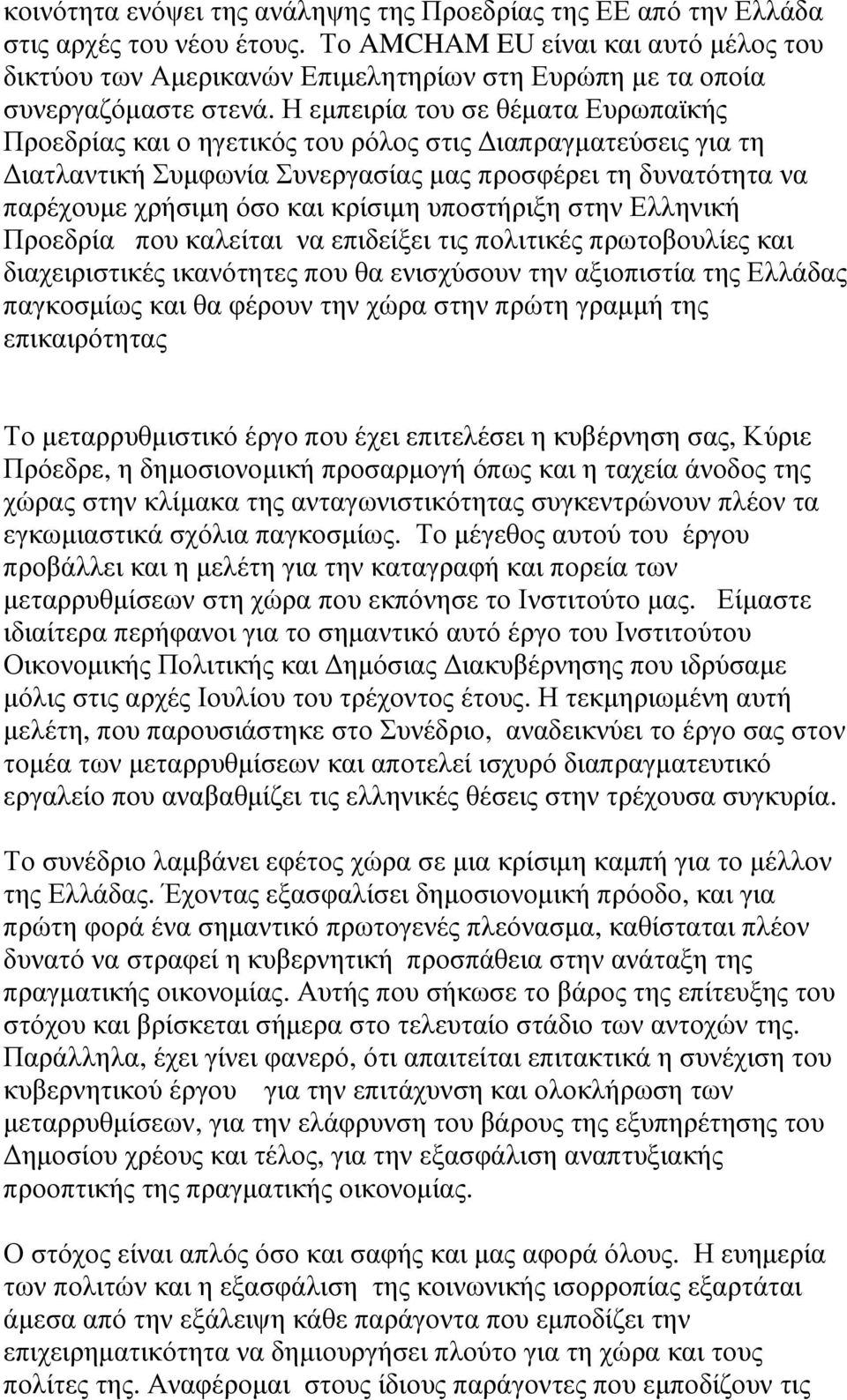 Η εµπειρία του σε θέµατα Ευρωπαϊκής Προεδρίας και ο ηγετικός του ρόλος στις ιαπραγµατεύσεις για τη ιατλαντική Συµφωνία Συνεργασίας µας προσφέρει τη δυνατότητα να παρέχουµε χρήσιµη όσο και κρίσιµη