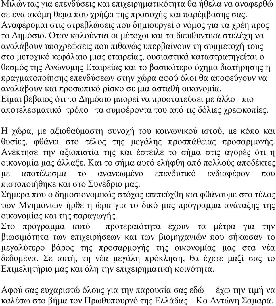Όταν καλούνται οι µέτοχοι και τα διευθυντικά στελέχη να αναλάβουν υποχρεώσεις που πιθανώς υπερβαίνουν τη συµµετοχή τους στο µετοχικό κεφάλαιο µιας εταιρείας, ουσιαστικά καταστρατηγείται ο θεσµός της