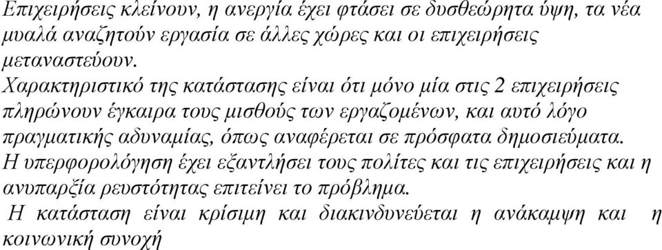 Χαρακτηριστικό της κατάστασης είναι ότι µόνο µία στις 2 επιχειρήσεις πληρώνουν έγκαιρα τους µισθούς των εργαζοµένων, και αυτό λόγο