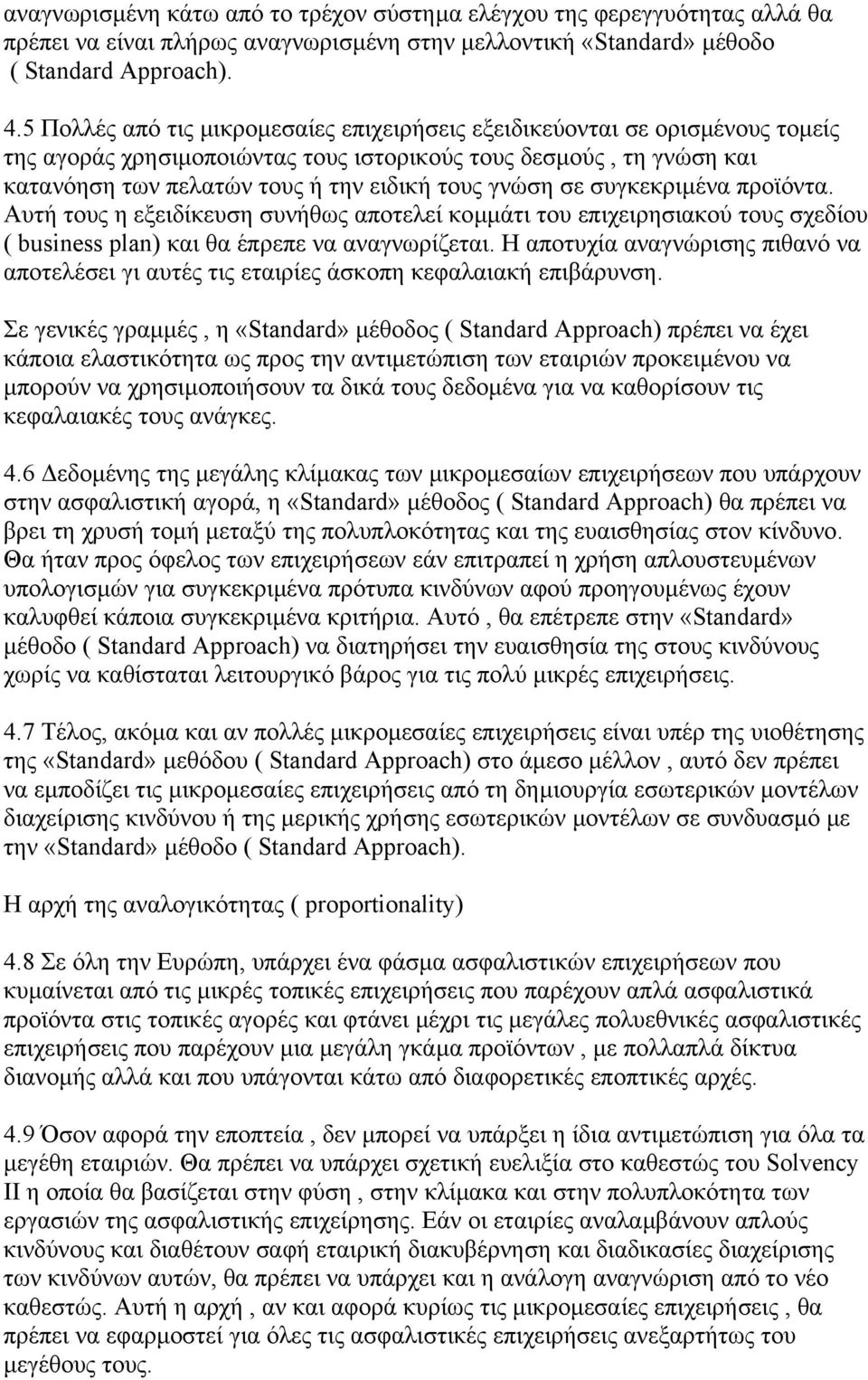 σε συγκεκριµένα προϊόντα. Αυτή τους η εξειδίκευση συνήθως αποτελεί κοµµάτι του επιχειρησιακού τους σχεδίου ( business plan) και θα έπρεπε να αναγνωρίζεται.