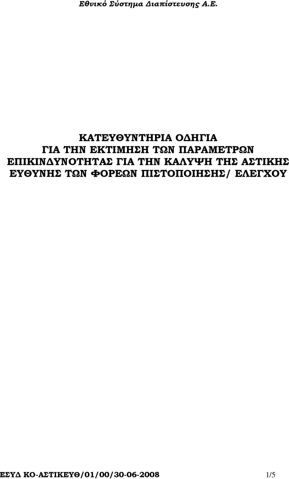 ΤΗΣ ΑΣΤΙΚΗΣ ΕΥΘΥΝΗΣ ΤΩΝ ΦΟΡΕΩΝ