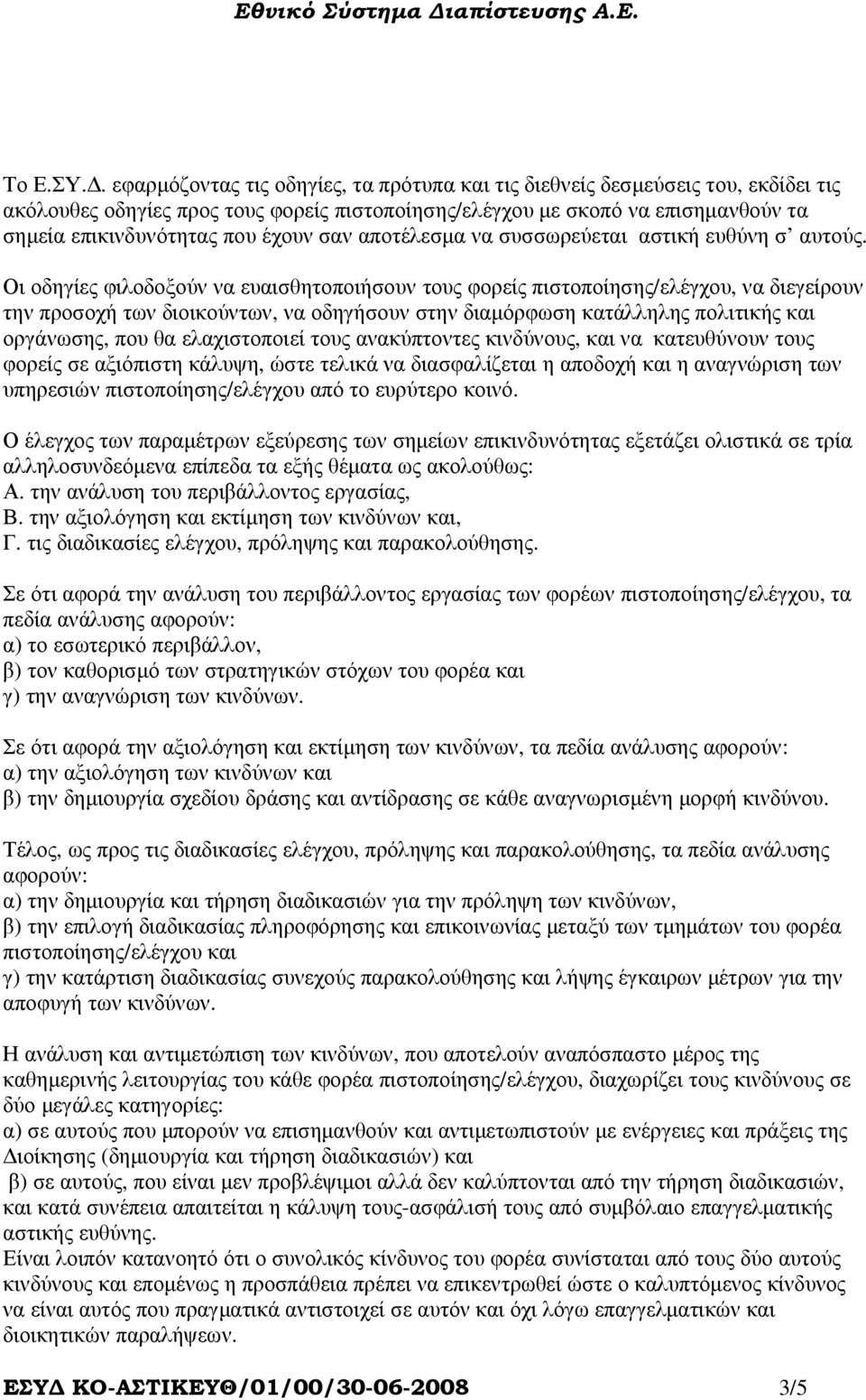 έχουν σαν αποτέλεσµα να συσσωρεύεται αστική ευθύνη σ αυτούς.