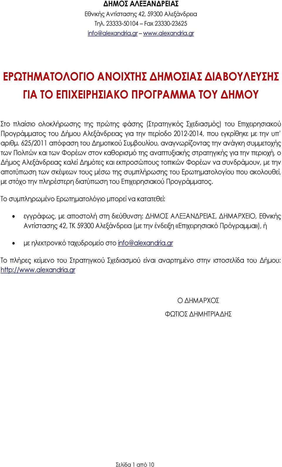 gr ΕΡΨΣΗΜΑΣΟΛΟΓΙΟ ΑΝΟΙΦΣΗ ΔΗΜΟΙΑ ΔΙΑΒΟΤΛΕΤΗ ΓΙΑ ΣΟ ΕΠΙΦΕΙΡΗΙΑΚΟ ΠΡΟΓΡΑΜΜΑ ΣΟΤ ΔΗΜΟΤ το πλαίσιο ολοκλήρωσης της πρώτης φάσης (τρατηγικός χεδιασμός) του Επιχειρησιακού Προγράμματος του Δήμου