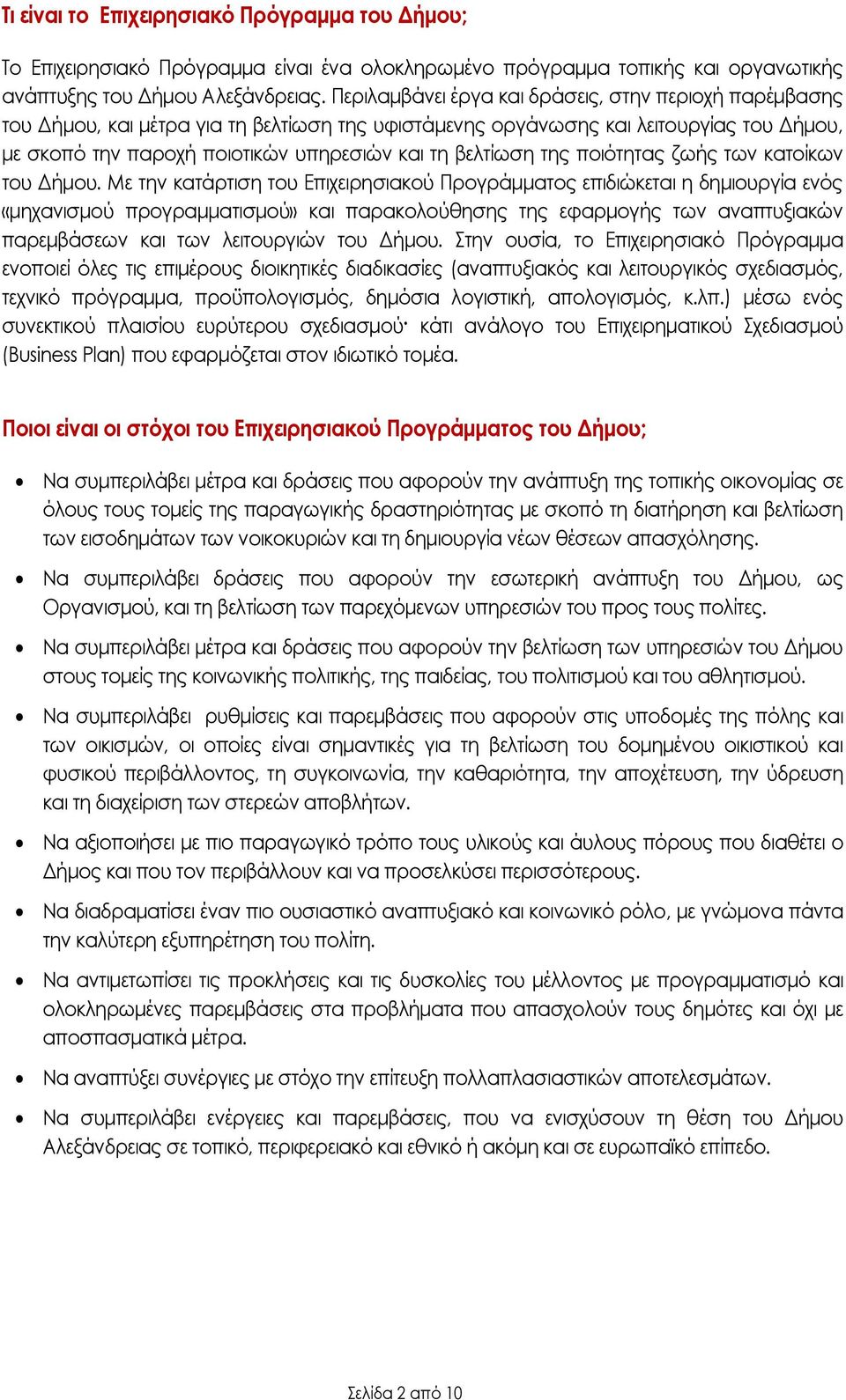 βελτίωση της ποιότητας ζωής των κατοίκων του Δήμου.