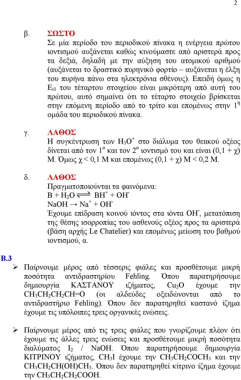 Επειδή όμως η E i1 του τέταρτου στοιχείου είναι μικρότερη από αυτή του πρώτου, αυτό σημαίνει ότι το τέταρτο στοιχείο βρίσκεται στην επόμενη περίοδο από το τρίτο και επομένως στην 1 η ομάδα του