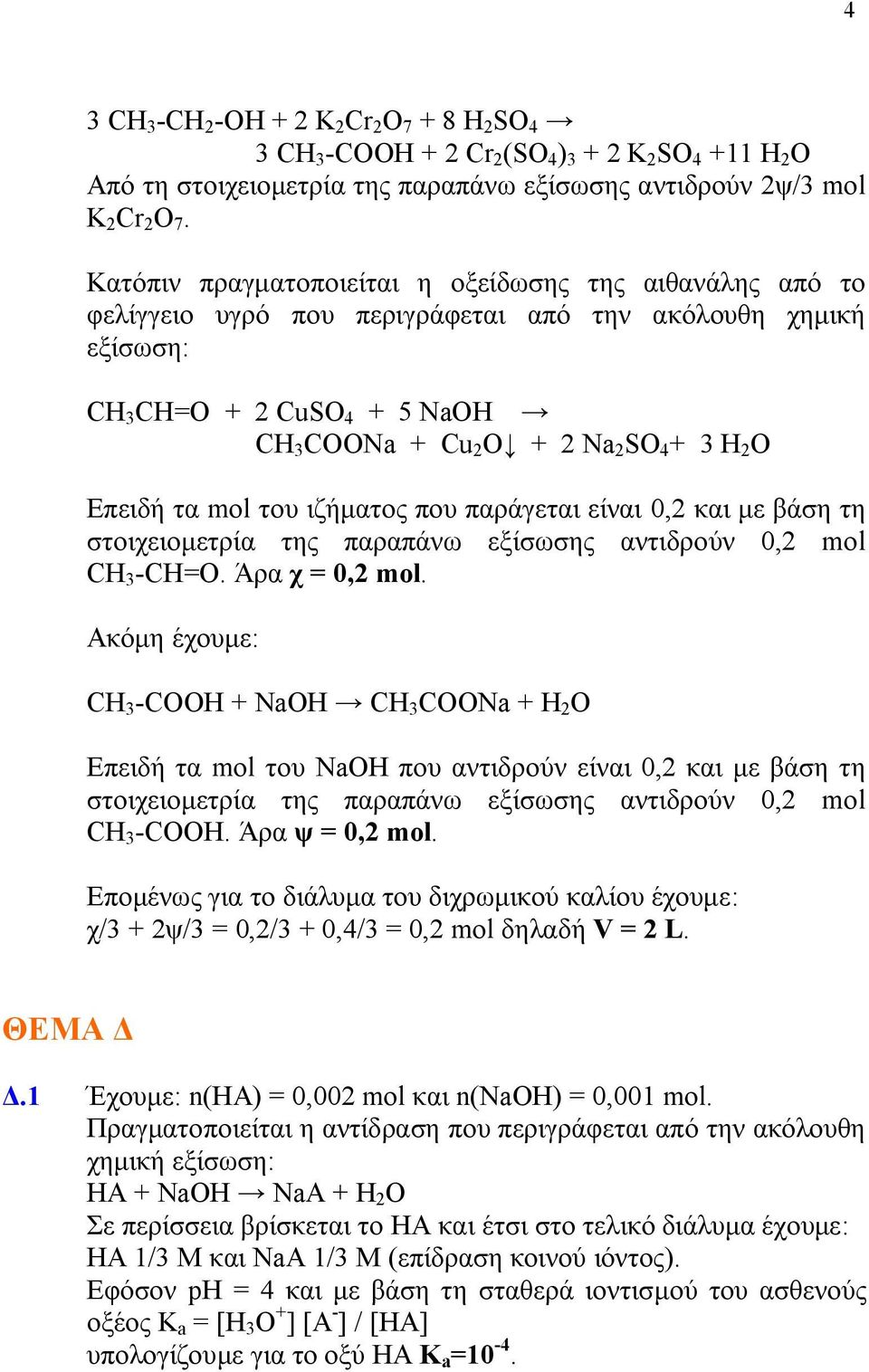 Επειδή τα mol του ιζήματος που παράγεται είναι 0,2 και με βάση τη στοιχειομετρία της παραπάνω εξίσωσης αντιδρούν 0,2 mol CH 3 -CΗ=Ο. Άρα χ = 0,2 mol.