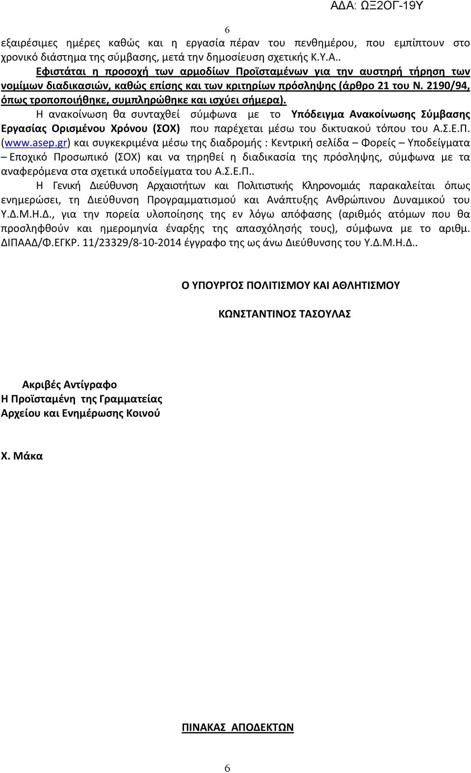 2190/94, όπως τροποποιήθηκε, συμπληρώθηκε και ισχύει σήμερα).