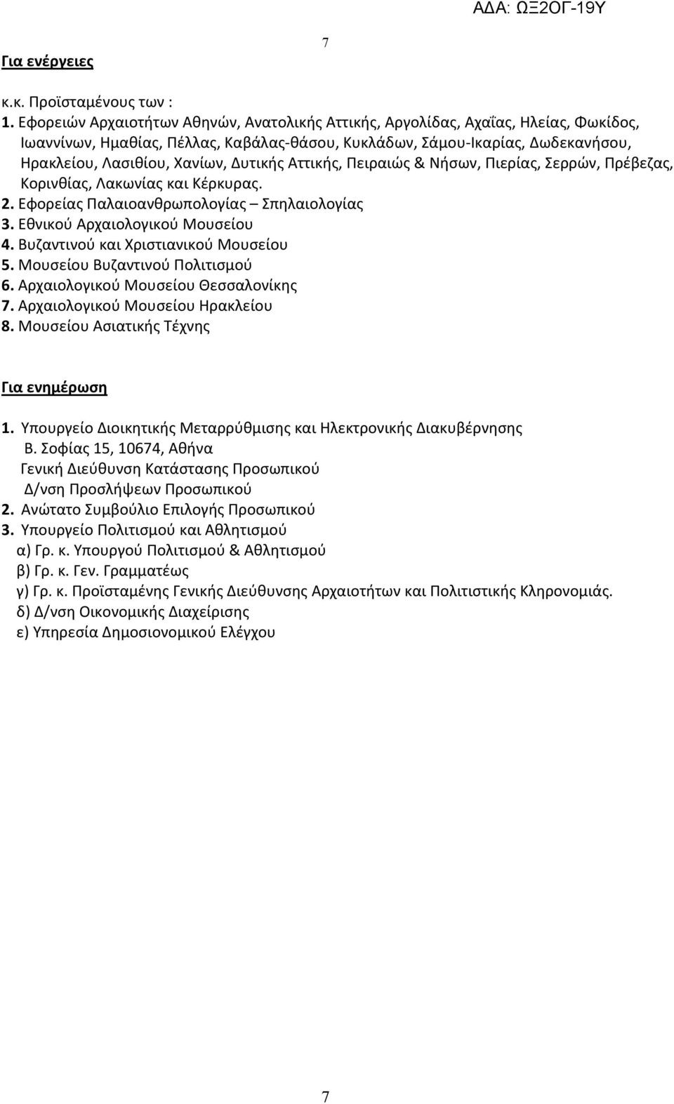 Δυτικής Αττικής, Πειραιώς & Νήσων, Πιερίας, Σερρών, Πρέβεζας, Κορινθίας, Λακωνίας και Κέρκυρας. 2. Εφορείας Παλαιοανθρωπολογίας Σπηλαιολογίας 3. Εθνικού Αρχαιολογικού Μουσείου 4.