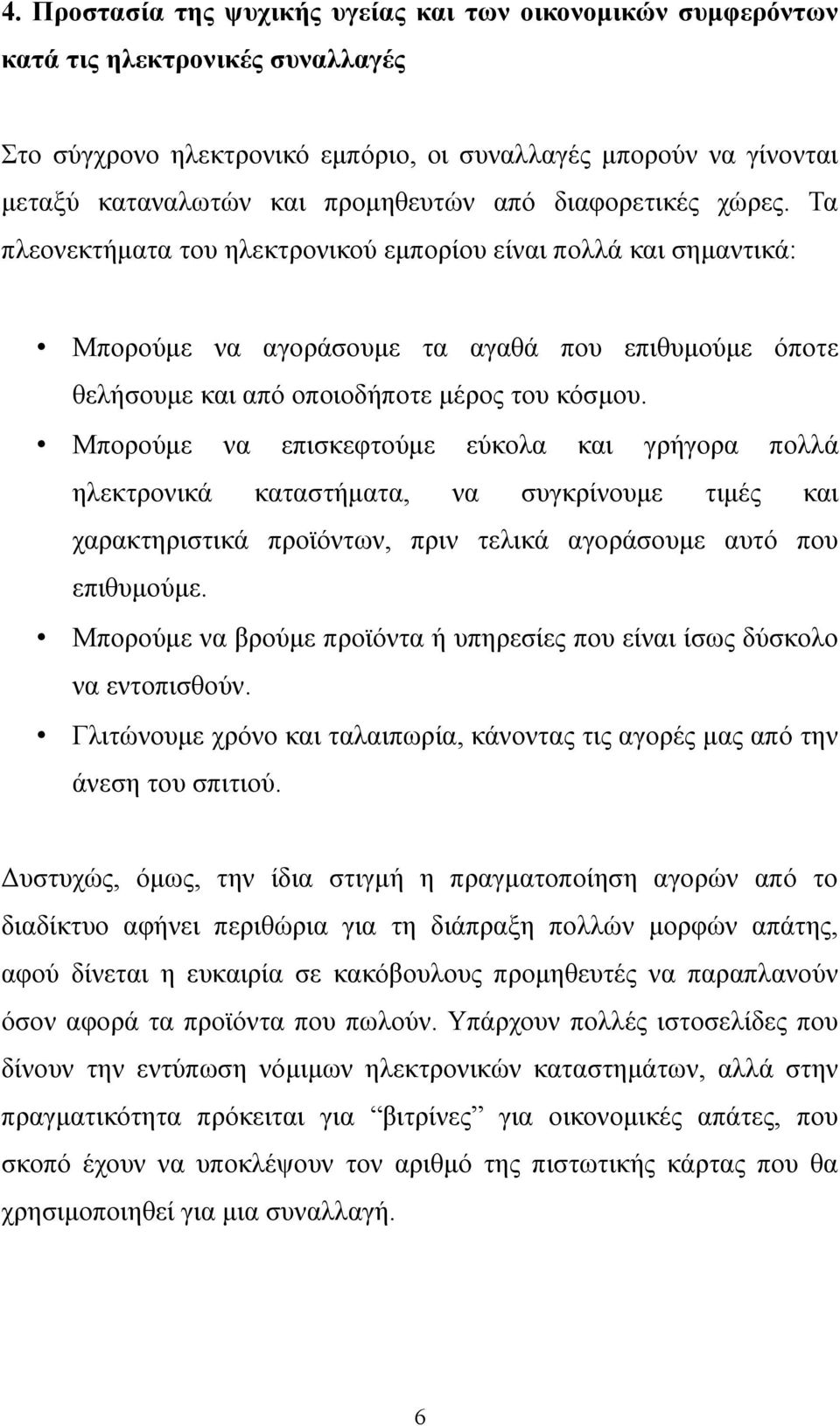 Μπορούμε να επισκεφτούμε εύκολα και γρήγορα πολλά ηλεκτρονικά καταστήματα, να συγκρίνουμε τιμές και χαρακτηριστικά προϊόντων, πριν τελικά αγοράσουμε αυτό που επιθυμούμε.