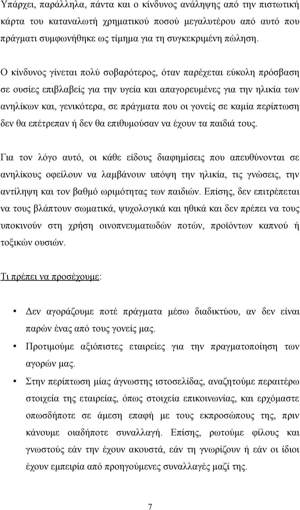 καμία περίπτωση δεν θα επέτρεπαν ή δεν θα επιθυμούσαν να έχουν τα παιδιά τους.