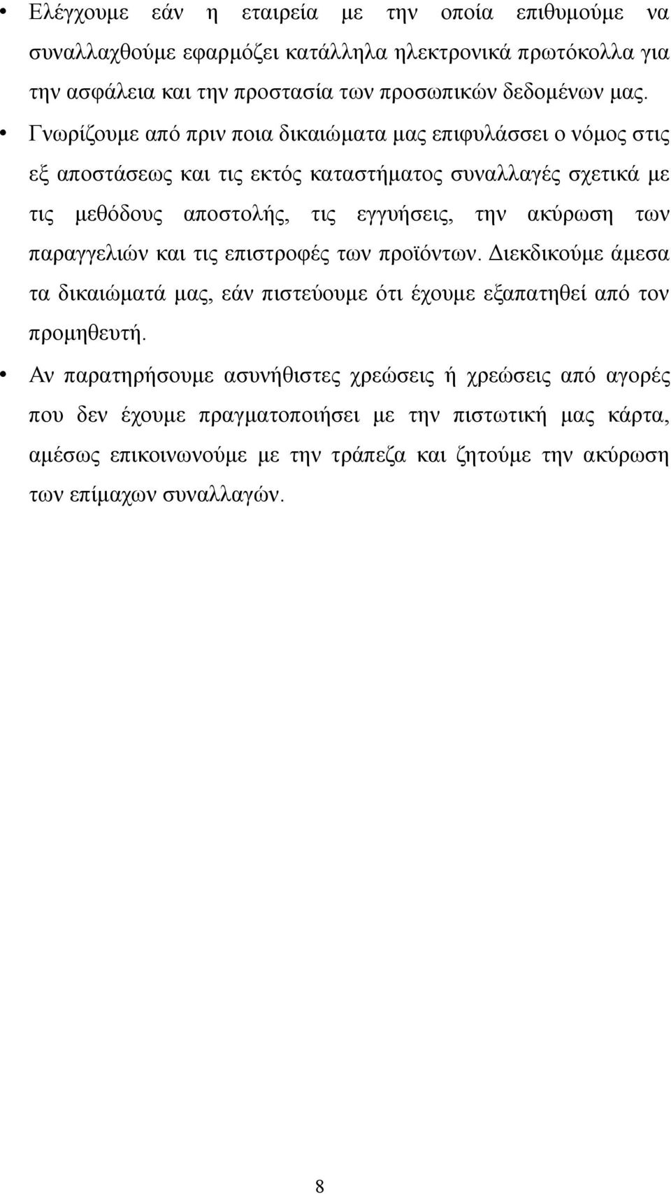 ακύρωση των παραγγελιών και τις επιστροφές των προϊόντων. Διεκδικούμε άμεσα τα δικαιώματά μας, εάν πιστεύουμε ότι έχουμε εξαπατηθεί από τον προμηθευτή.