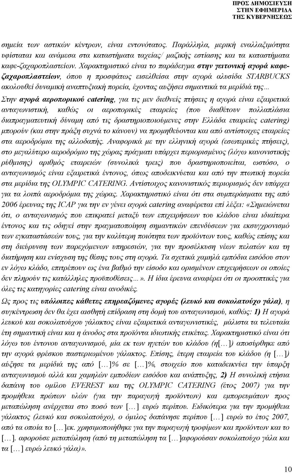 τα μερίδιά της Στην αγορά αεροπορικού catering, για τις μεν διεθνείς πτήσεις η αγορά είναι εξαιρετικά ανταγωνιστική, καθώς οι αεροπορικές εταιρείες (που διαθέτουν πολλαπλάσια διαπραγματευτική δύναμη