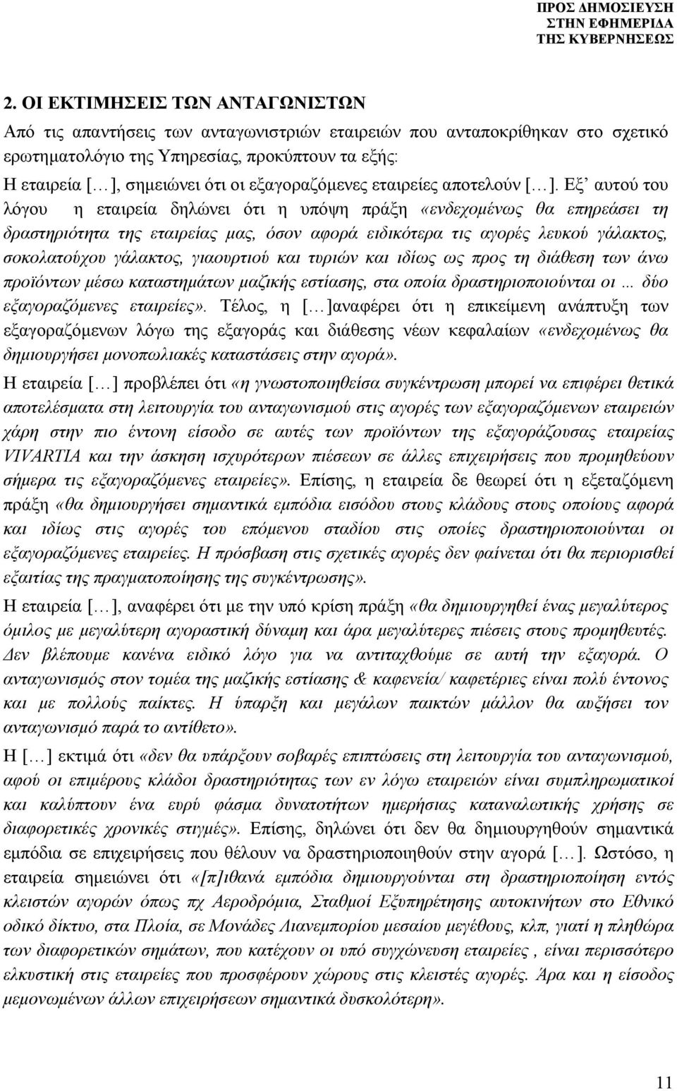 Εξ αυτού του λόγου η εταιρεία δηλώνει ότι η υπόψη πράξη «ενδεχομένως θα επηρεάσει τη δραστηριότητα της εταιρείας μας, όσον αφορά ειδικότερα τις αγορές λευκού γάλακτος, σοκολατούχου γάλακτος,