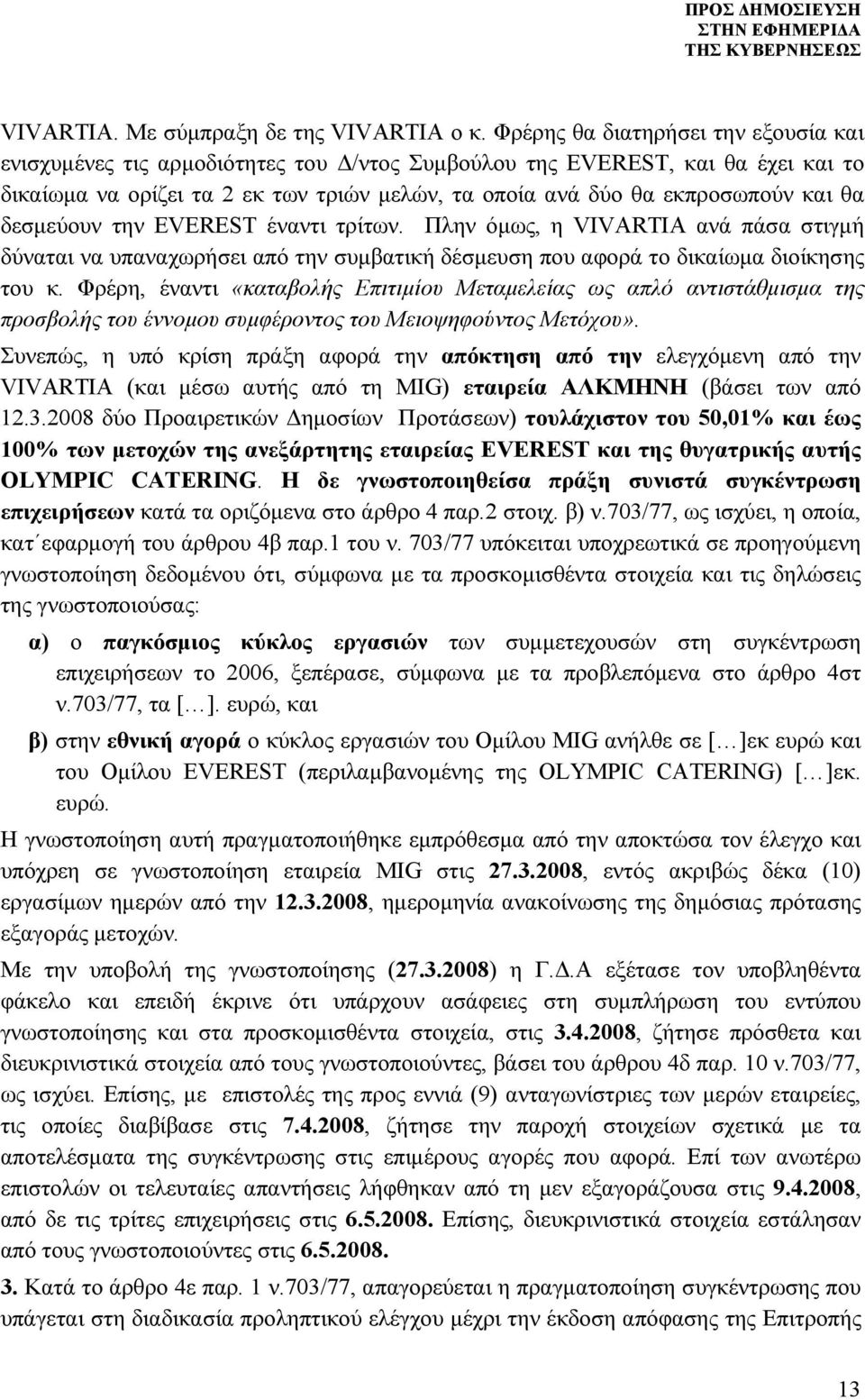θα δεσμεύουν την EVEREST έναντι τρίτων. Πλην όμως, η VIVARTIA ανά πάσα στιγμή δύναται να υπαναχωρήσει από την συμβατική δέσμευση που αφορά το δικαίωμα διοίκησης του κ.