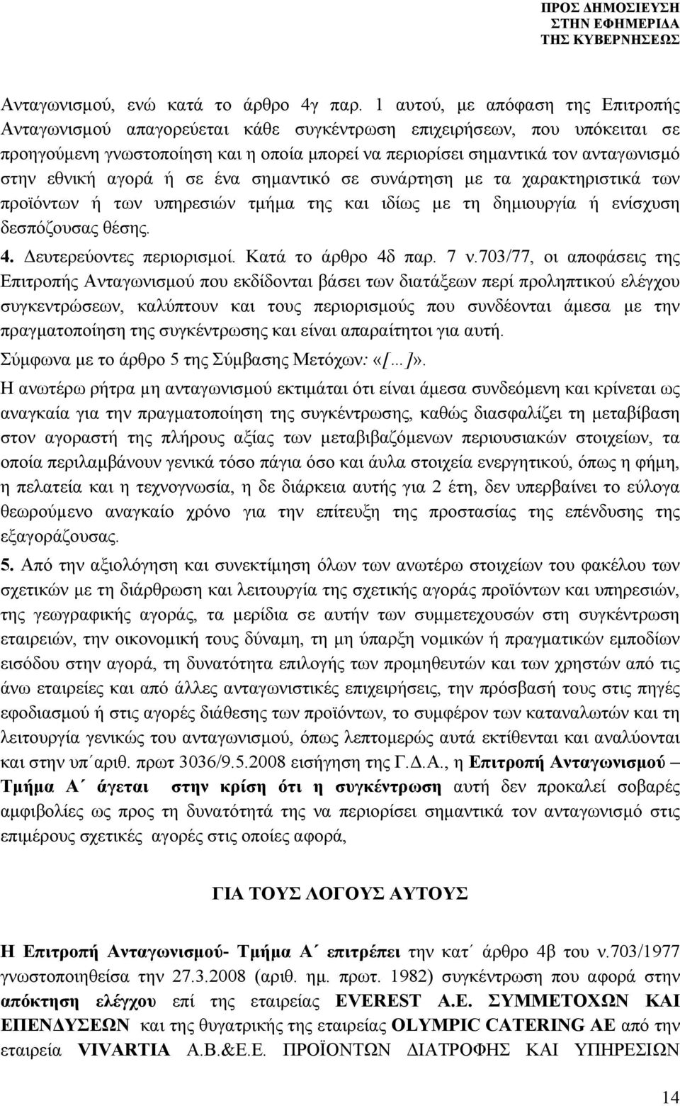 εθνική αγορά ή σε ένα σημαντικό σε συνάρτηση με τα χαρακτηριστικά των προϊόντων ή των υπηρεσιών τμήμα της και ιδίως με τη δημιουργία ή ενίσχυση δεσπόζουσας θέσης. 4. Δευτερεύοντες περιορισμοί.