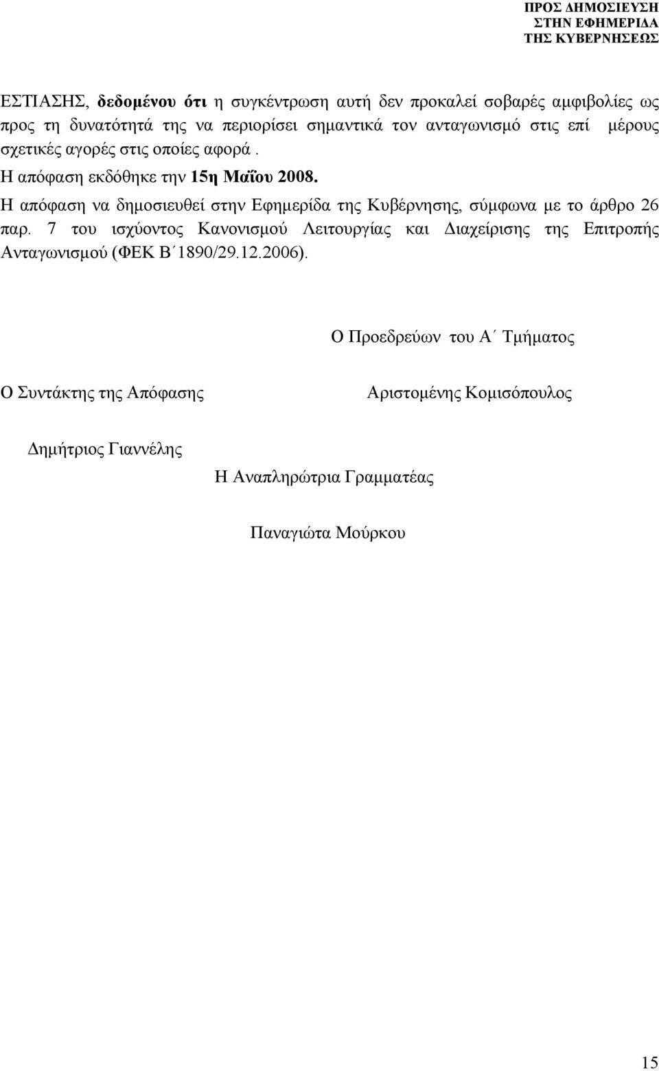 Η απόφαση να δημοσιευθεί στην Εφημερίδα της Κυβέρνησης, σύμφωνα με το άρθρο 26 παρ.