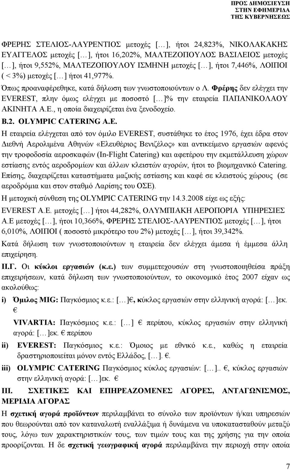 Φρέρης δεν ελέγχει την EV