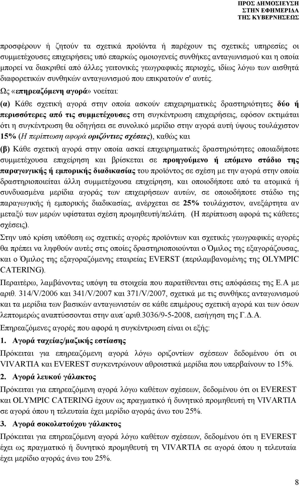 Ως «επηρεαζόμενη αγορά» νοείται: (α) Κάθε σχετική αγορά στην οποία ασκούν επιχειρηματικές δραστηριότητες δύο ή περισσότερες από τις συμμετέχουσες στη συγκέντρωση επιχειρήσεις, εφόσον εκτιμάται ότι η
