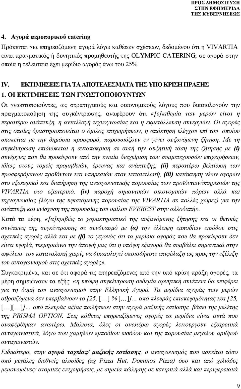 ΟΙ ΕΚΤΙΜΗΣΕΙΣ ΤΩΝ ΓΝΩΣΤΟΠΟΙΟΥΝΤΩΝ Οι γνωστοποιούντες, ως στρατηγικούς και οικονομικούς λόγους που δικαιολογούν την πραγματοποίηση της συγκέντρωσης, αναφέρουν ότι «[ε]πιθυμία των μερών είναι η