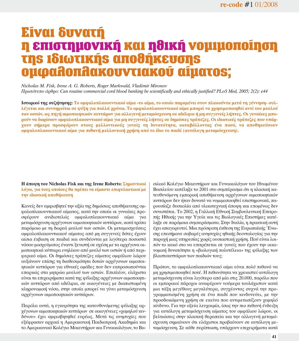 PLoS Med, 2005; 2(2): e44 Ιστορικό της συζήτησης: Το ομφαλοπλακουντιακό αίμα -το αίμα, το οποίο παραμένει στον πλακούντα μετά τη γέννηση- συλλέγεται και συντηρείται σε ψύξη για πολλά χρόνια.