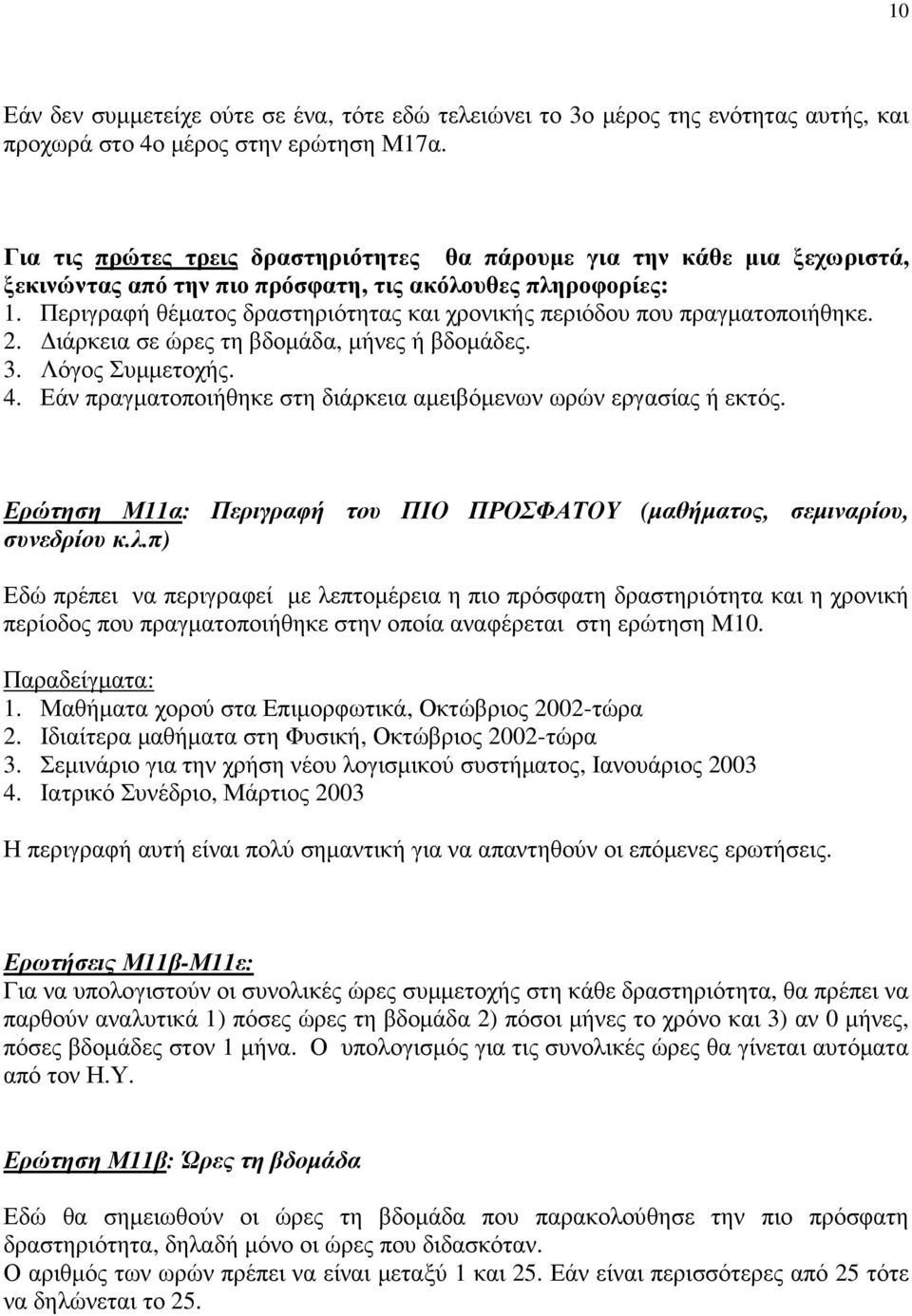 Περιγραφή θέµατος δραστηριότητας και χρονικής περιόδου που πραγµατοποιήθηκε. 2. ιάρκεια σε ώρες τη βδοµάδα, µήνες ή βδοµάδες. 3. Λόγος Συµµετοχής. 4.