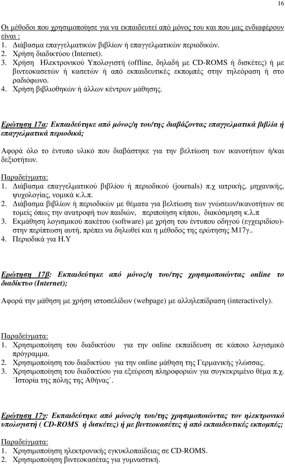 Χρήση βιβλιοθηκών ή άλλων κέντρων µάθησης.