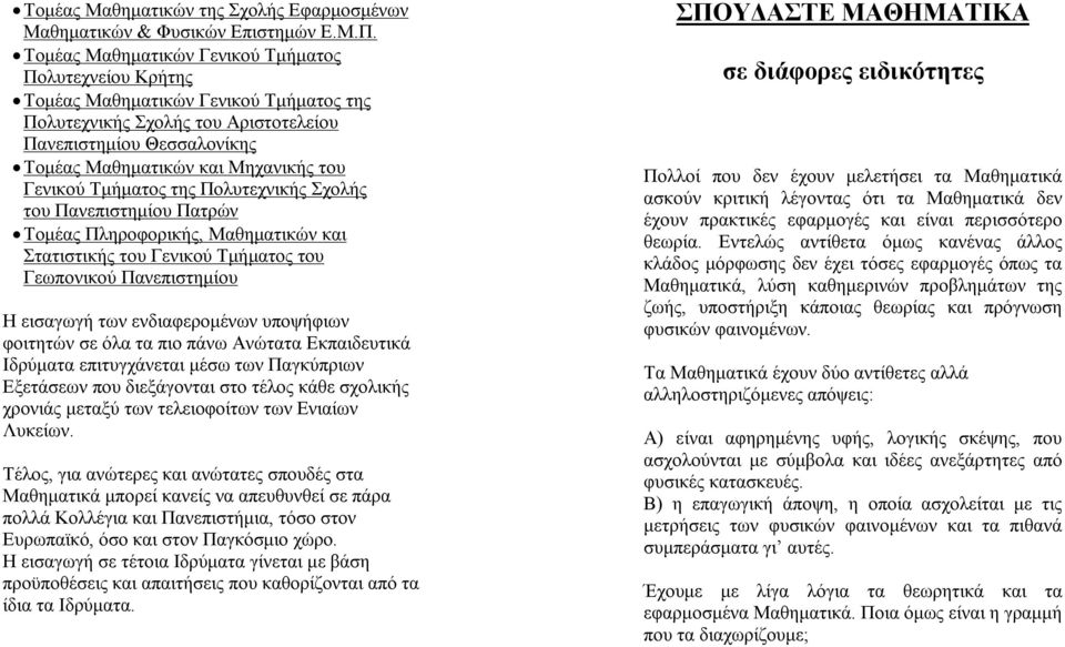 Γενικού Τμήματος της Πολυτεχνικής Σχολής του Πανεπιστημίου Πατρών Τομέας Πληροφορικής, Μαθηματικών και Στατιστικής του Γενικού Τμήματος του Γεωπονικού Πανεπιστημίου Η εισαγωγή των ενδιαφερομένων