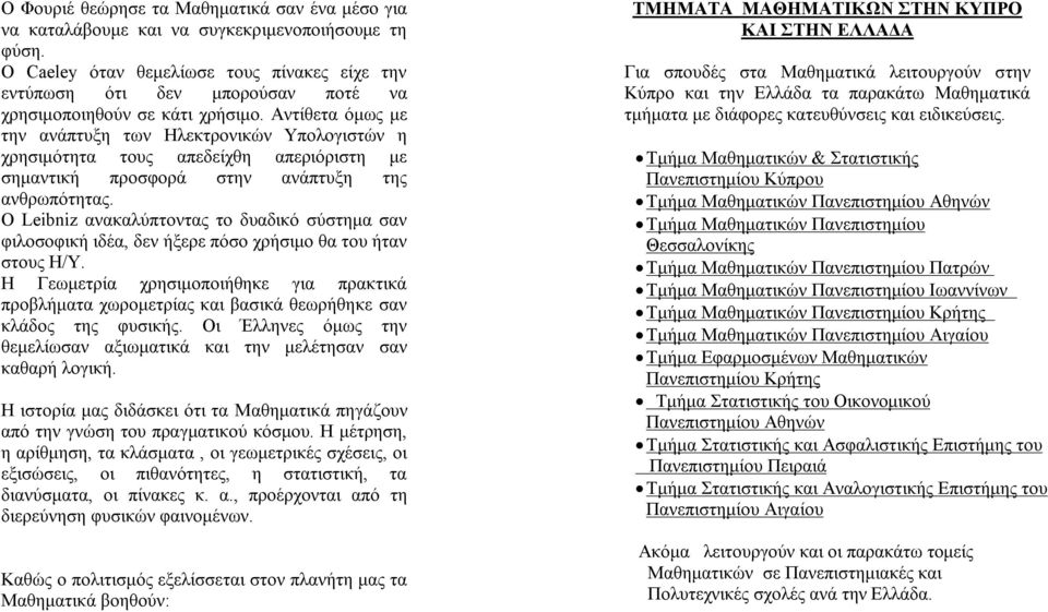 Αντίθετα όμως με την ανάπτυξη των Ηλεκτρονικών Υπολογιστών η χρησιμότητα τους απεδείχθη απεριόριστη με σημαντική προσφορά στην ανάπτυξη της ανθρωπότητας.