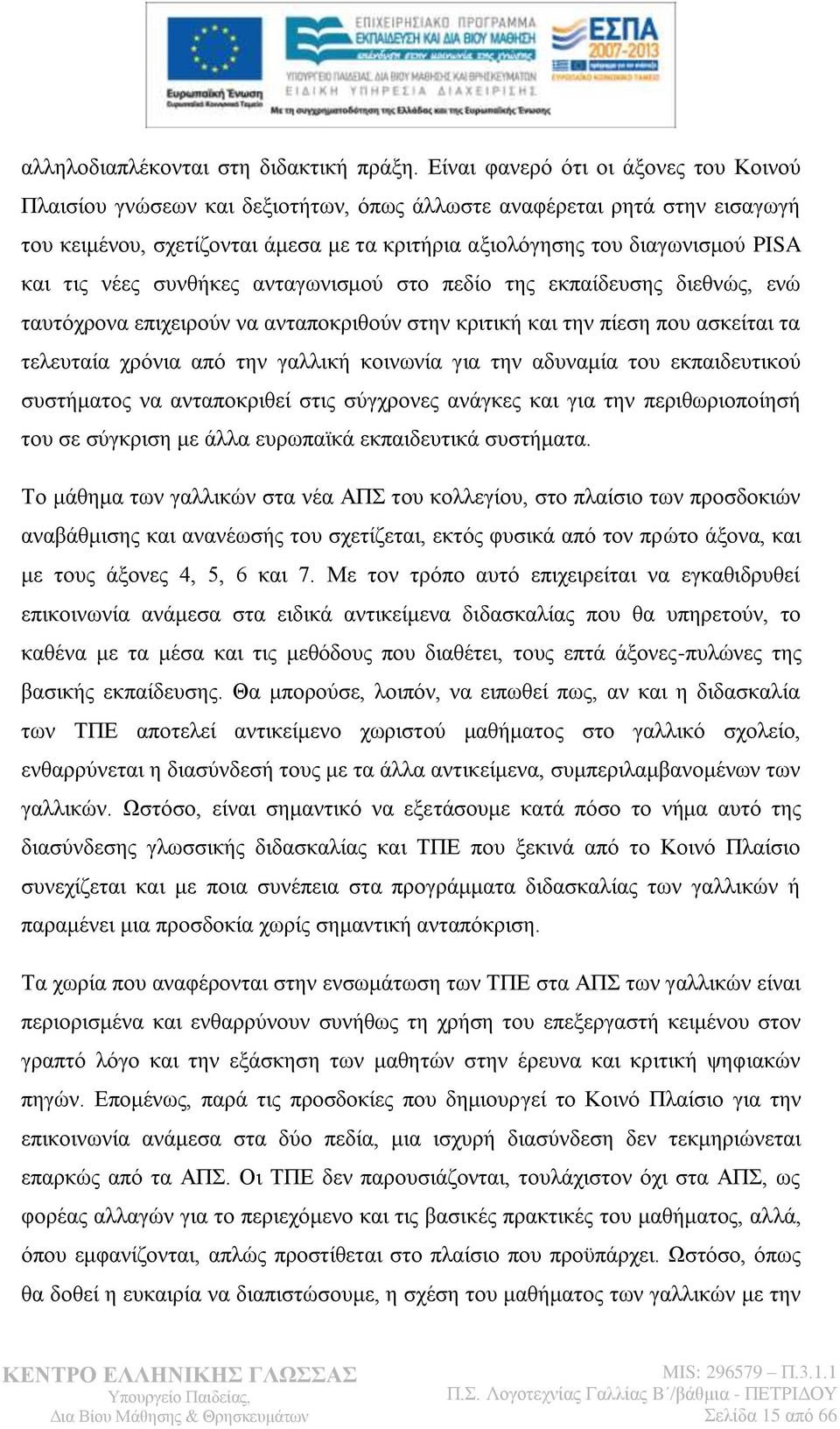 ηηο λέεο ζπλζήθεο αληαγσληζκνχ ζην πεδίν ηεο εθπαίδεπζεο δηεζλψο, ελψ ηαπηφρξνλα επηρεηξνχλ λα αληαπνθξηζνχλ ζηελ θξηηηθή θαη ηελ πίεζε πνπ αζθείηαη ηα ηειεπηαία ρξφληα απφ ηελ γαιιηθή θνηλσλία γηα