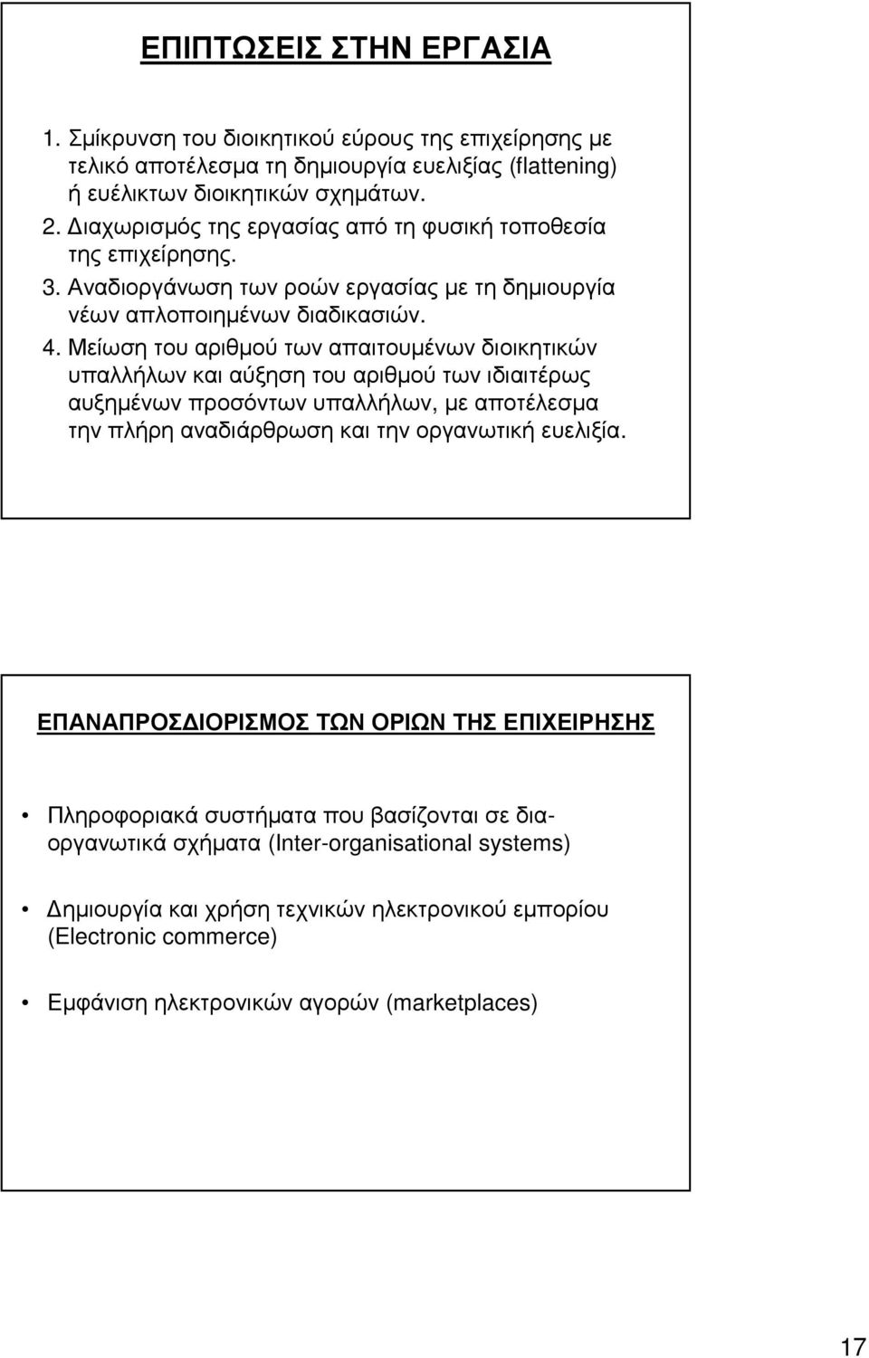 Μείωση του αριθµού των απαιτουµένων διοικητικών υπαλλήλων και αύξηση του αριθµού των ιδιαιτέρως αυξηµένων προσόντων υπαλλήλων, µε αποτέλεσµα την πλήρη αναδιάρθρωση και την οργανωτική ευελιξία.