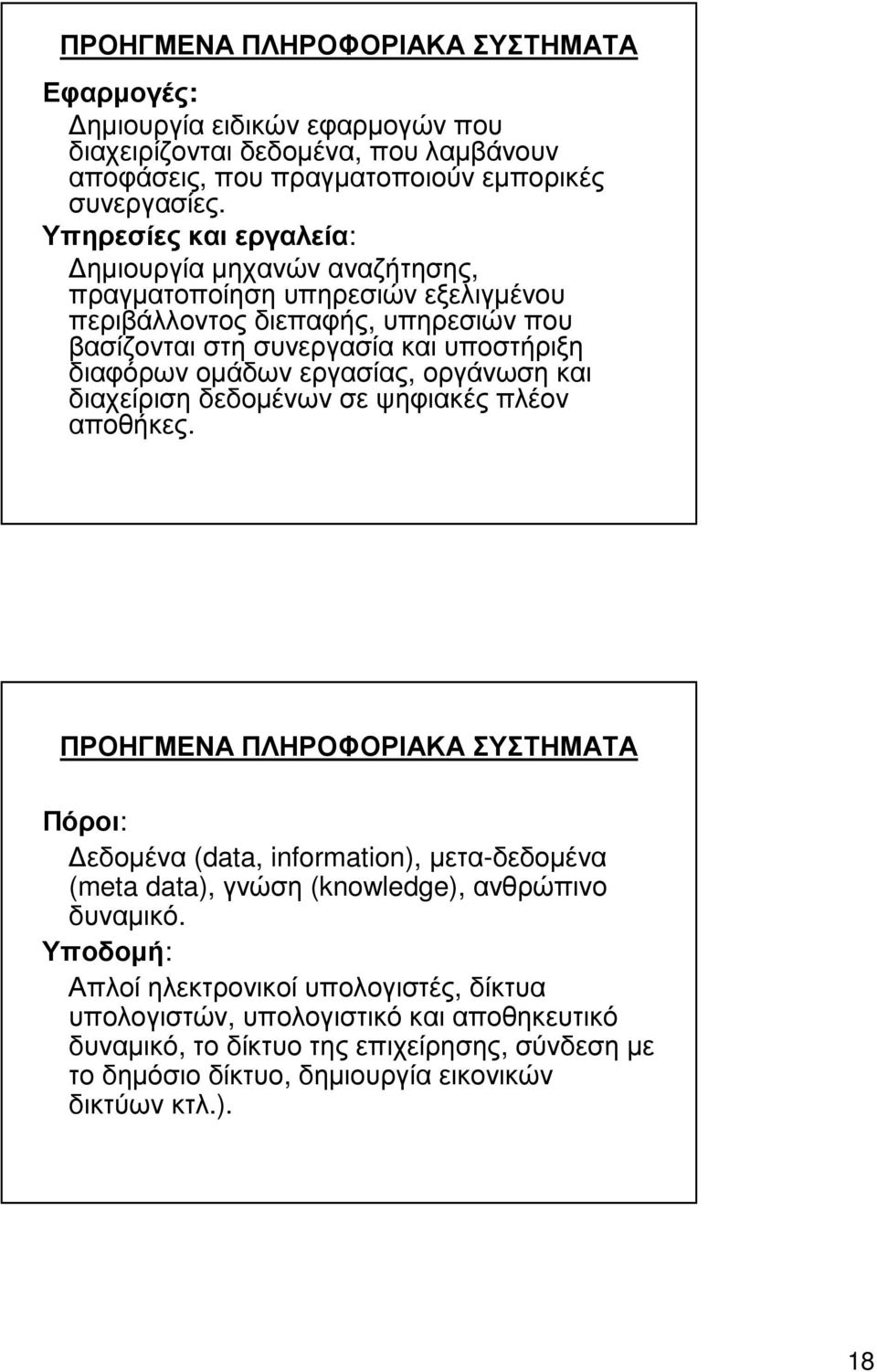 εργασίας, οργάνωση και διαχείριση δεδοµένων σε ψηφιακές πλέον αποθήκες.