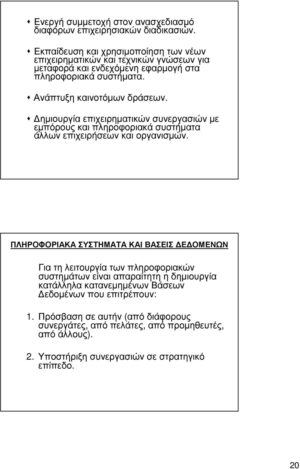 ηµιουργία επιχειρηµατικών συνεργασιών µε εµπόρους και πληροφοριακά συστήµατα άλλων επιχειρήσεων και οργανισµών.