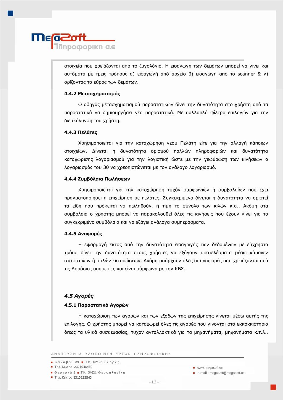 Με πολλαπλά φίλτρα επιλογών για την διευκόλυνση του χρήστη. 4.4.3 Πελάτες Χρησιµοποιείται για την καταχώρηση νέου Πελάτη είτε για την αλλαγή κάποιων στοιχείων.