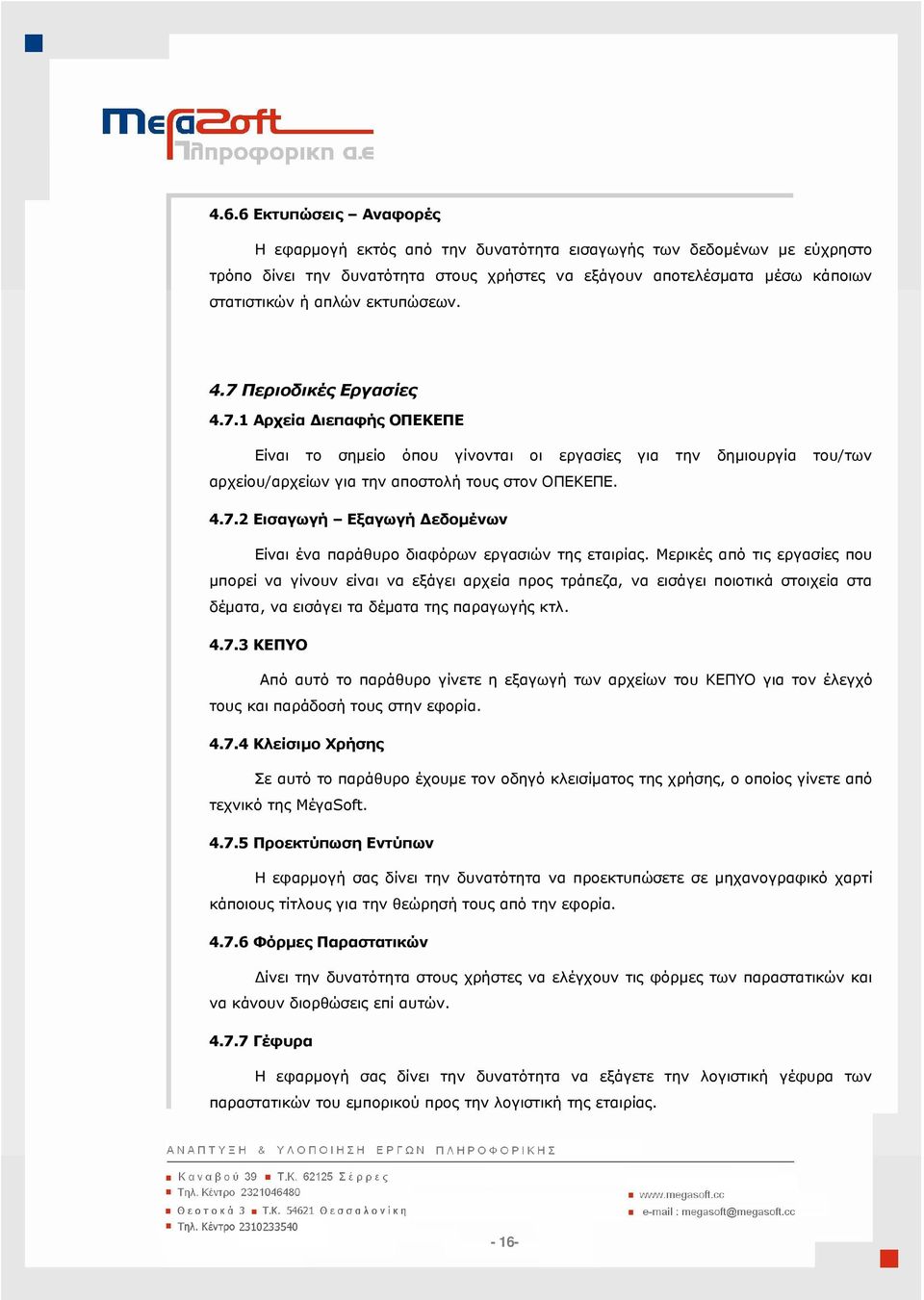 Μερικές από τις εργασίες που µπορεί να γίνουν είναι να εξάγει αρχεία προς τράπεζα, να εισάγει ποιοτικά στοιχεία στα δέµατα, να εισάγει τα δέµατα της παραγωγής κτλ. 4.7.