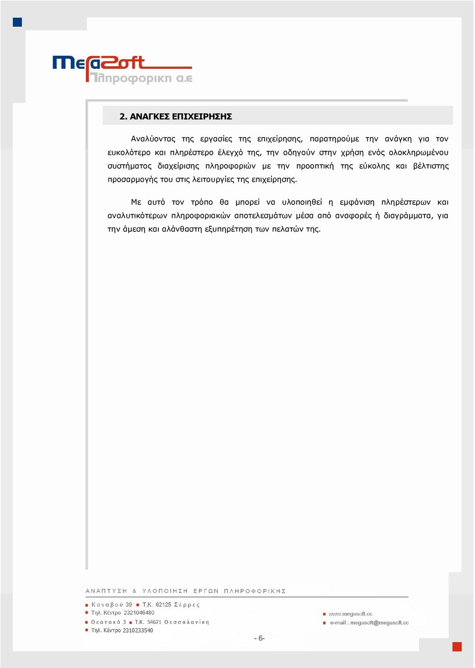 προσαρµογής του στις λειτουργίες της επιχείρησης.