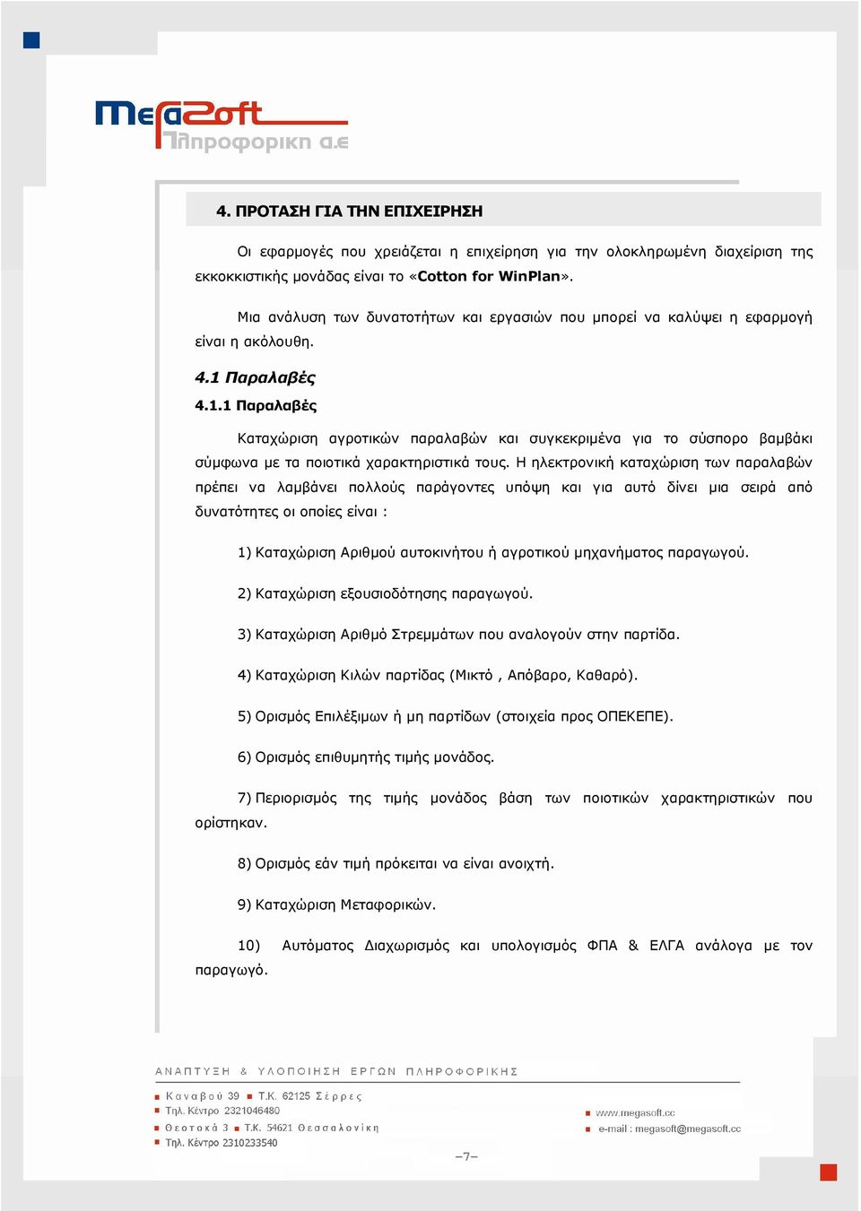 Παραλαβές 4.1.1 Παραλαβές Καταχώριση αγροτικών παραλαβών και συγκεκριµένα για το σύσπορο βαµβάκι σύµφωνα µε τα ποιοτικά χαρακτηριστικά τους.