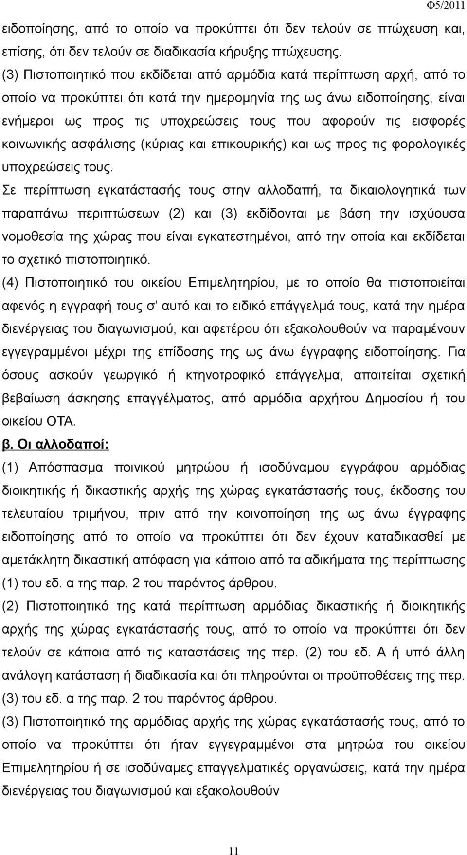 εισφορές κοινωνικής ασφάλισης (κύριας και επικουρικής) και ως προς τις φορολογικές υποχρεώσεις τους.