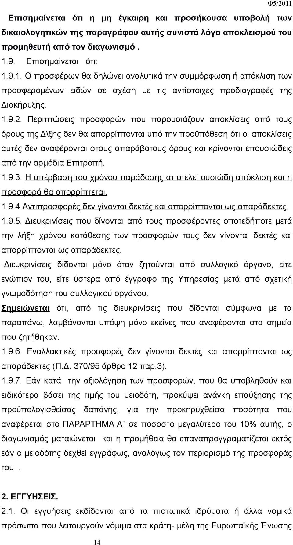 Περιπτώσεις προσφορών που παρουσιάζουν αποκλίσεις από τους όρους της Δ\ξης δεν θα απορρίπτονται υπό την προϋπόθεση ότι οι αποκλίσεις αυτές δεν αναφέρονται στους απαράβατους όρους και κρίνονται