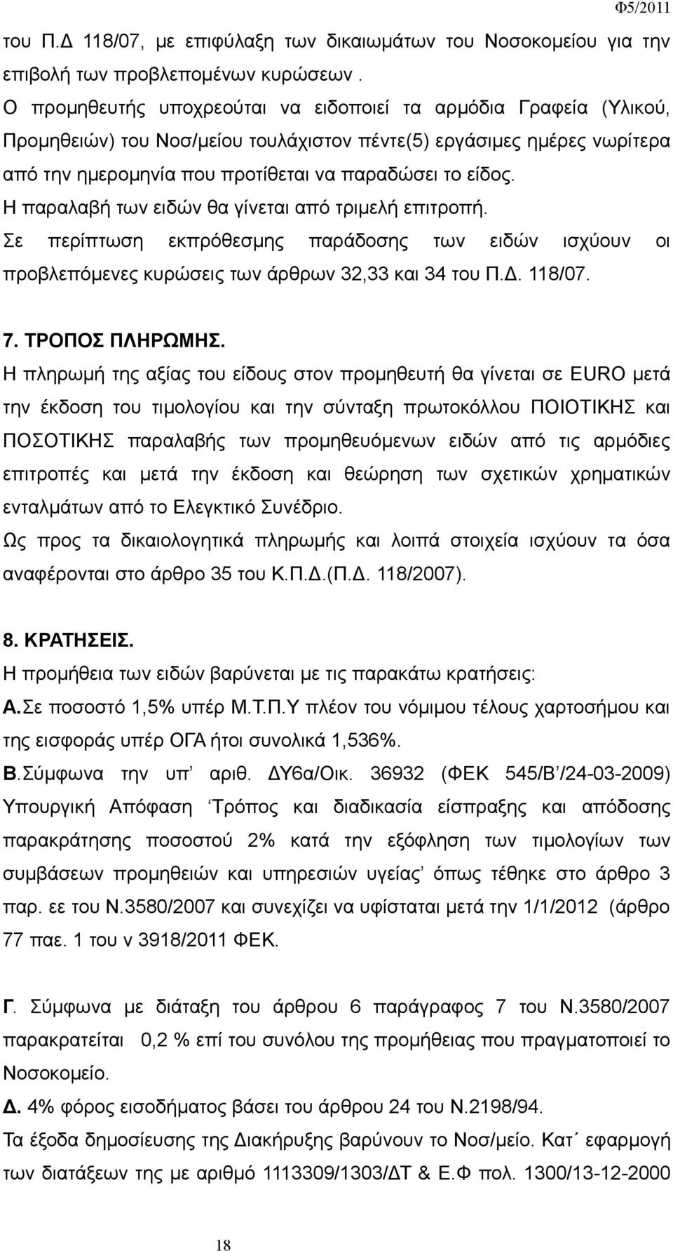 Η παραλαβή των ειδών θα γίνεται από τριμελή επιτροπή. Σε περίπτωση εκπρόθεσμης παράδοσης των ειδών ισχύουν οι προβλεπόμενες κυρώσεις των άρθρων 32,33 και 34 του Π.Δ. 118/07. 7. ΤΡΟΠΟΣ ΠΛΗΡΩΜΗΣ.