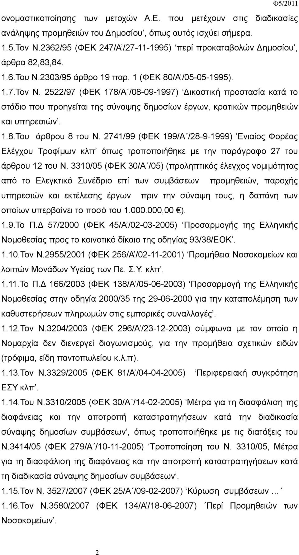 2522/97 (ΦΕΚ 178/Α /08-09-1997) Δικαστική προστασία κατά το στάδιο που προηγείται της σύναψης δημοσίων έργων, κρατικών προμηθειών και υπηρεσιών. 1.8.Του άρθρου 8 του Ν.